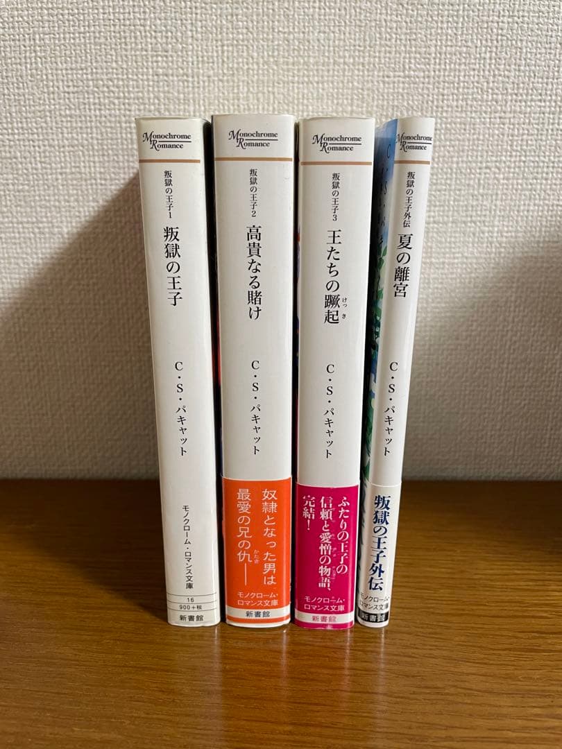 Éclat Select「叛獄の王子」シリーズ4冊