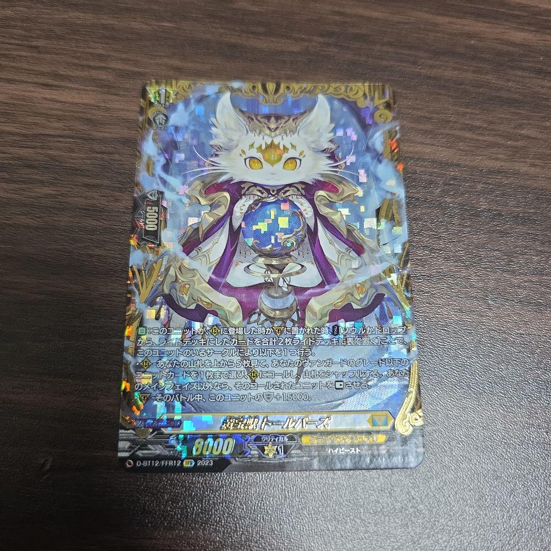 黄宝獣 トールパーズ FFR