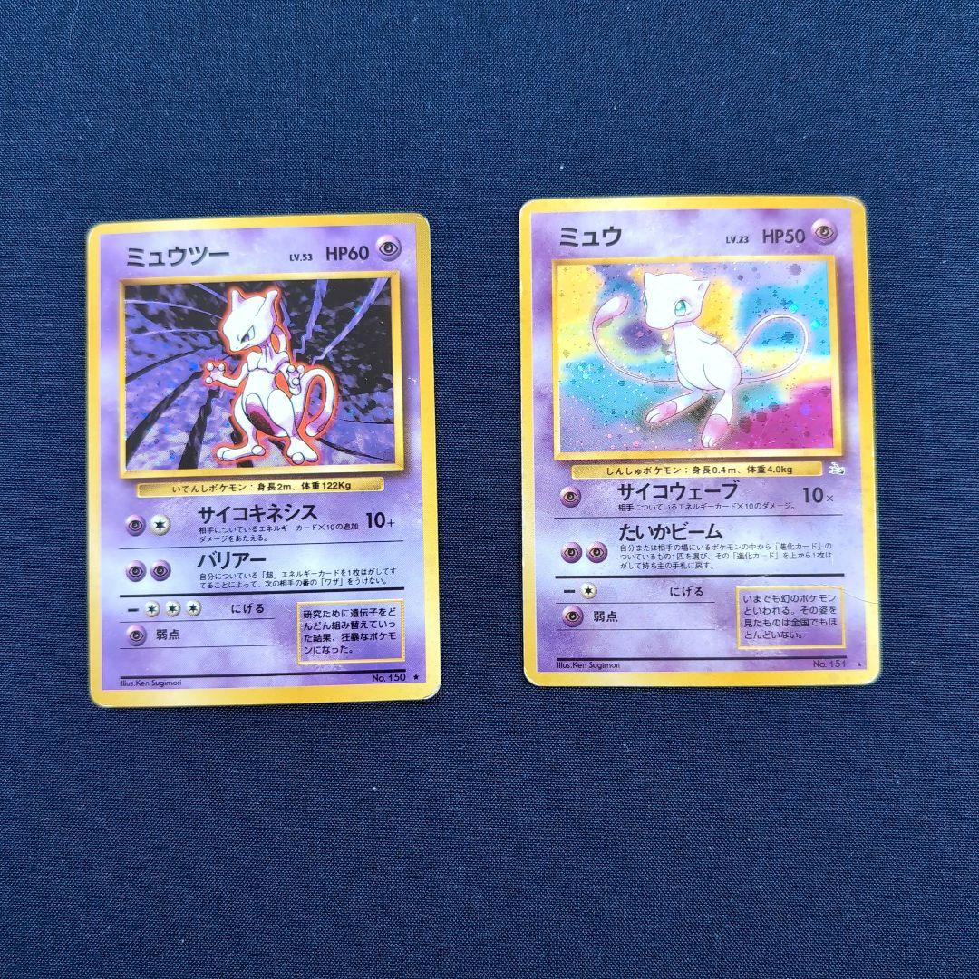 ミュウツー、ミュウ　セット