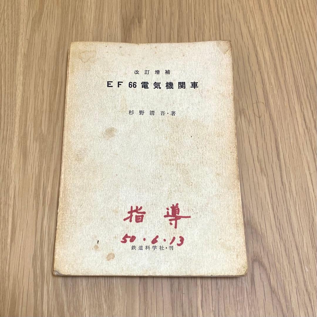 国鉄 EF66電気機関車 教科書