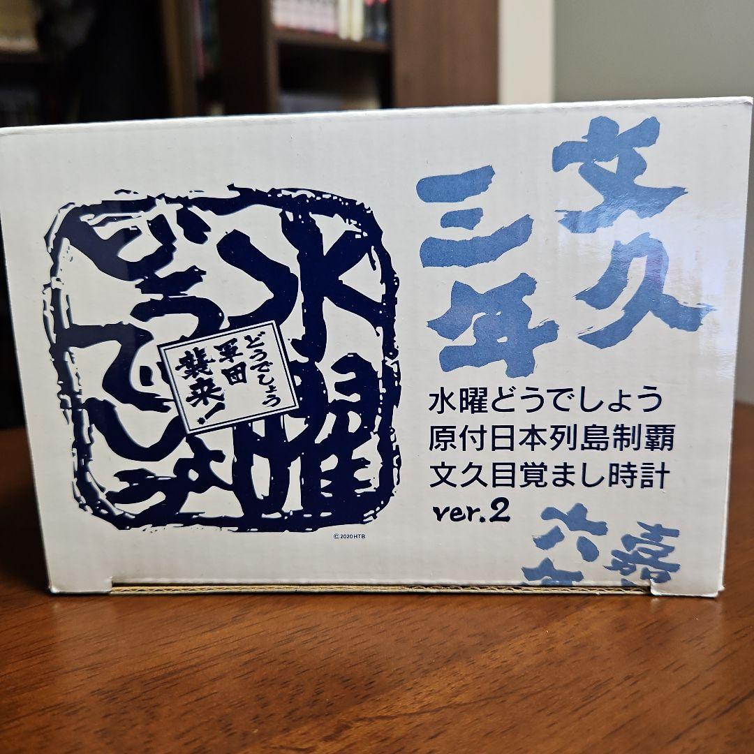 水曜どうでしょう　原付日本列島制覇文久目覚まし時計ver2