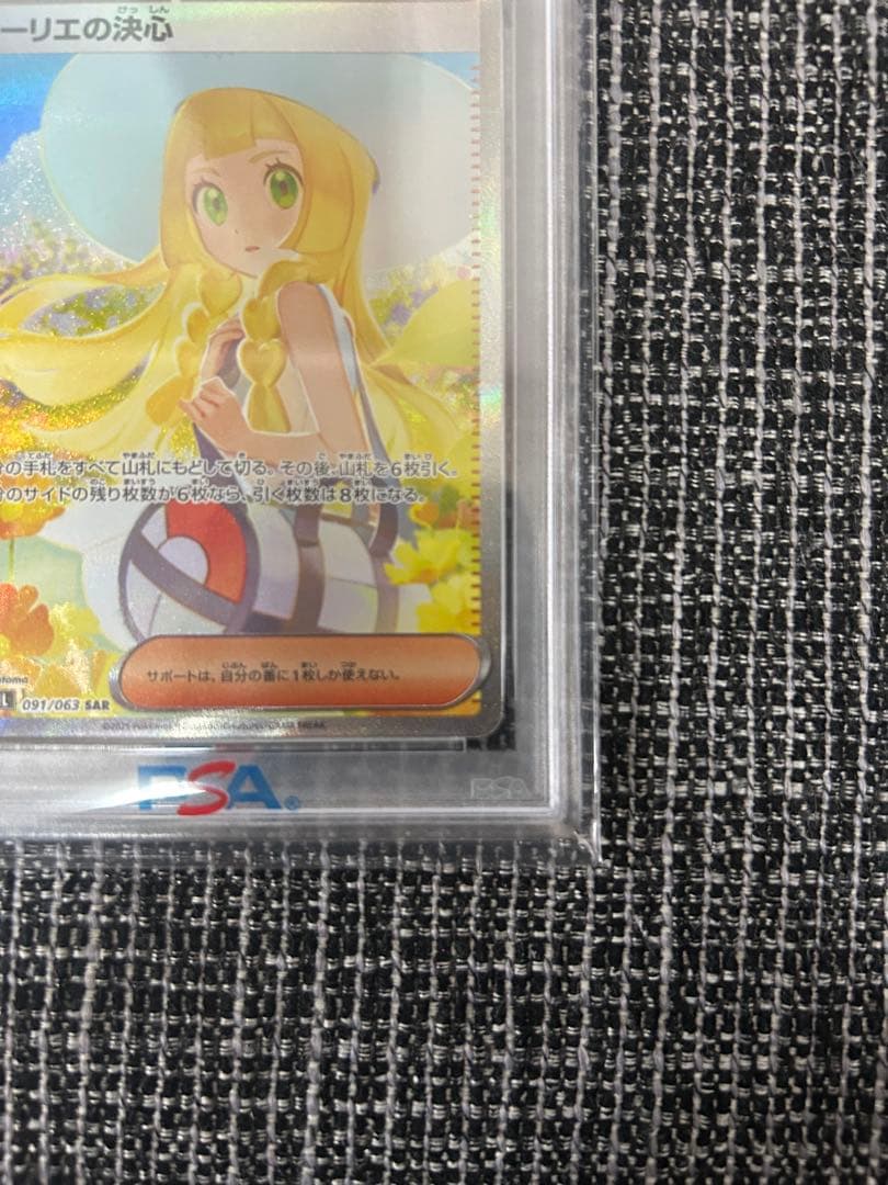 【値下げ】リーリエの決心 SAR PSA10 鑑定品