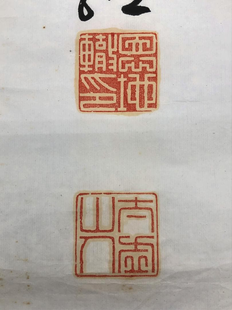 【 恩地轍（恩地孝四郎の父）直筆書 】　明治～大正時代