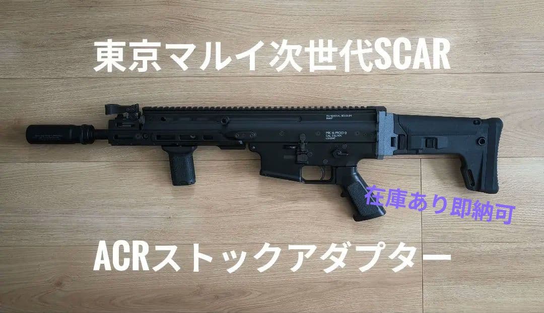 東京マルイ次世代SCAR用 ACRアダプター