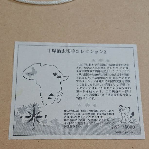 貴重品 手塚治虫切手コレクション2