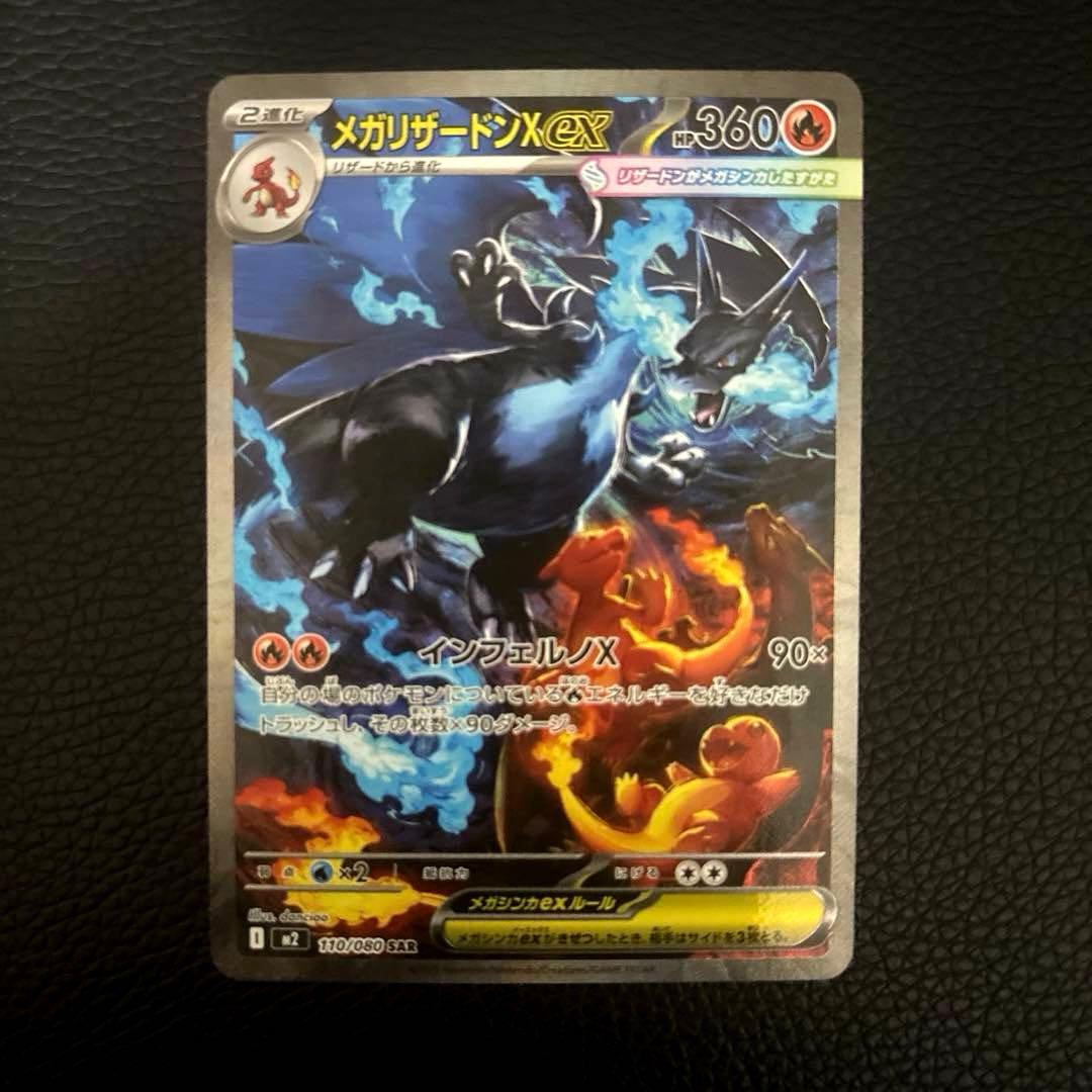 ポ*ブ様 メガリザードンx ex sar M2 110/080