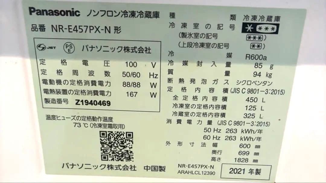 パナソニック 冷凍冷蔵庫 450L NR-E457PX-N 2021年製