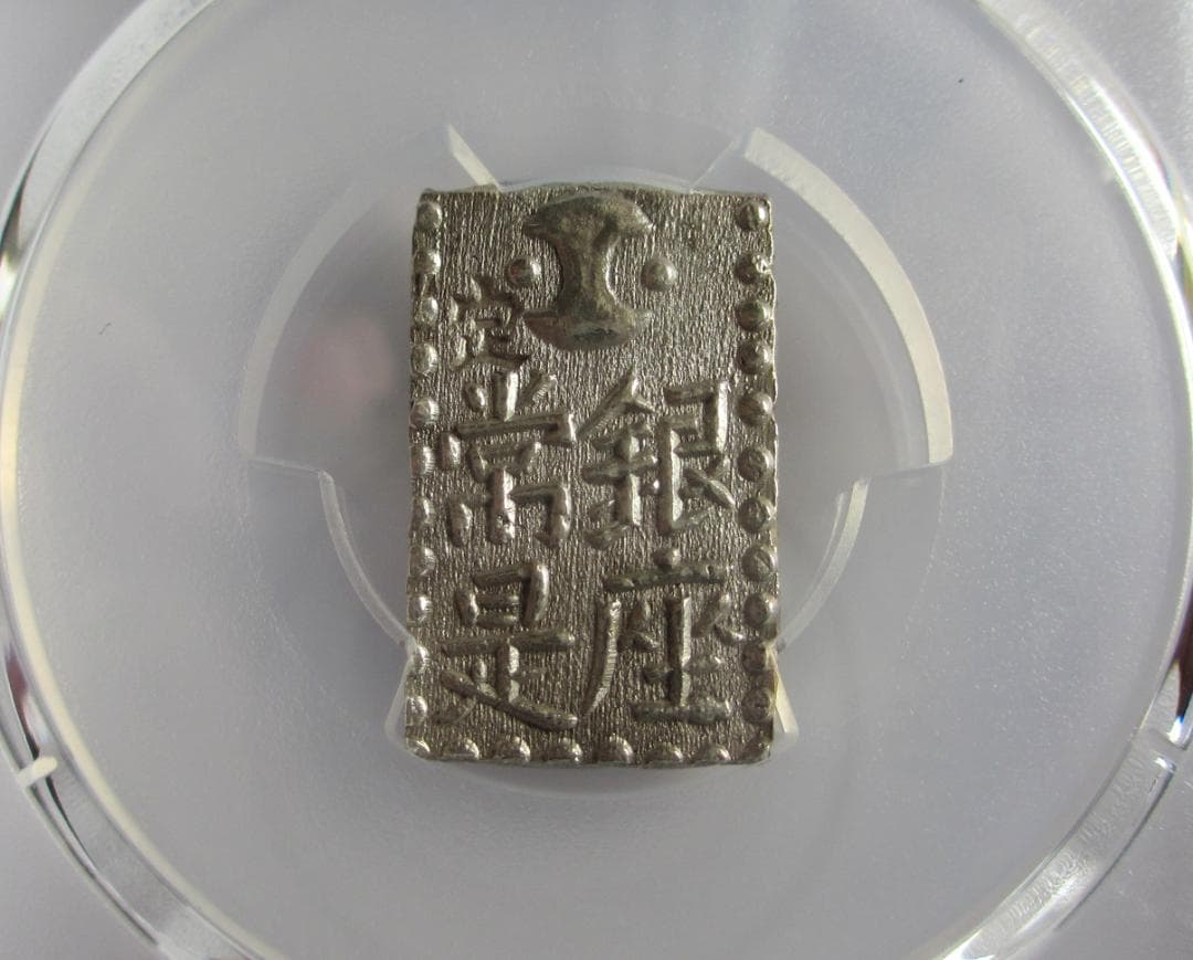 文政南鐐二朱銀　未使用品