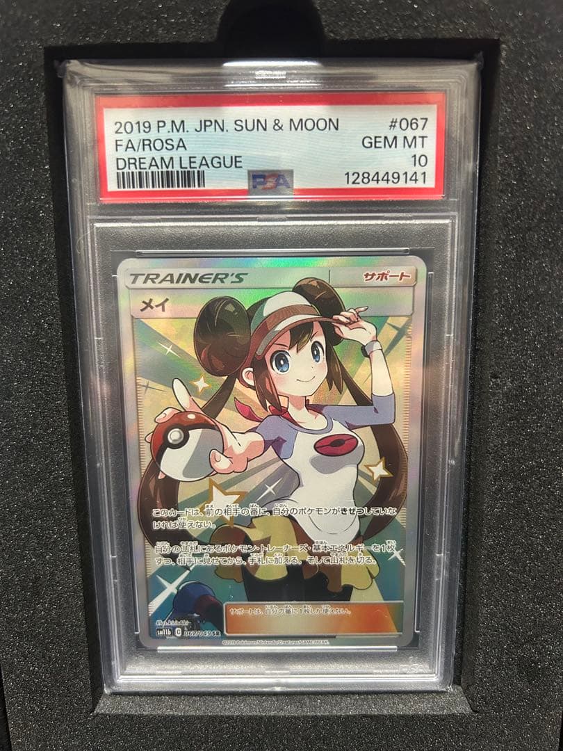 値下げしました。PSA10 メイ SR SM11bドリームリーグ 067/049