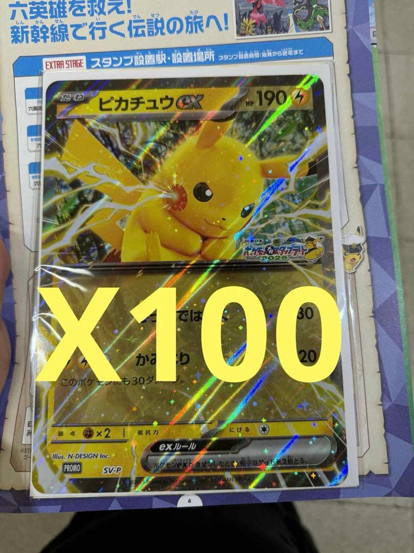 ピカチュウexジャンボカード100枚 ポケモン東日本プロモ JRスタンプラリー