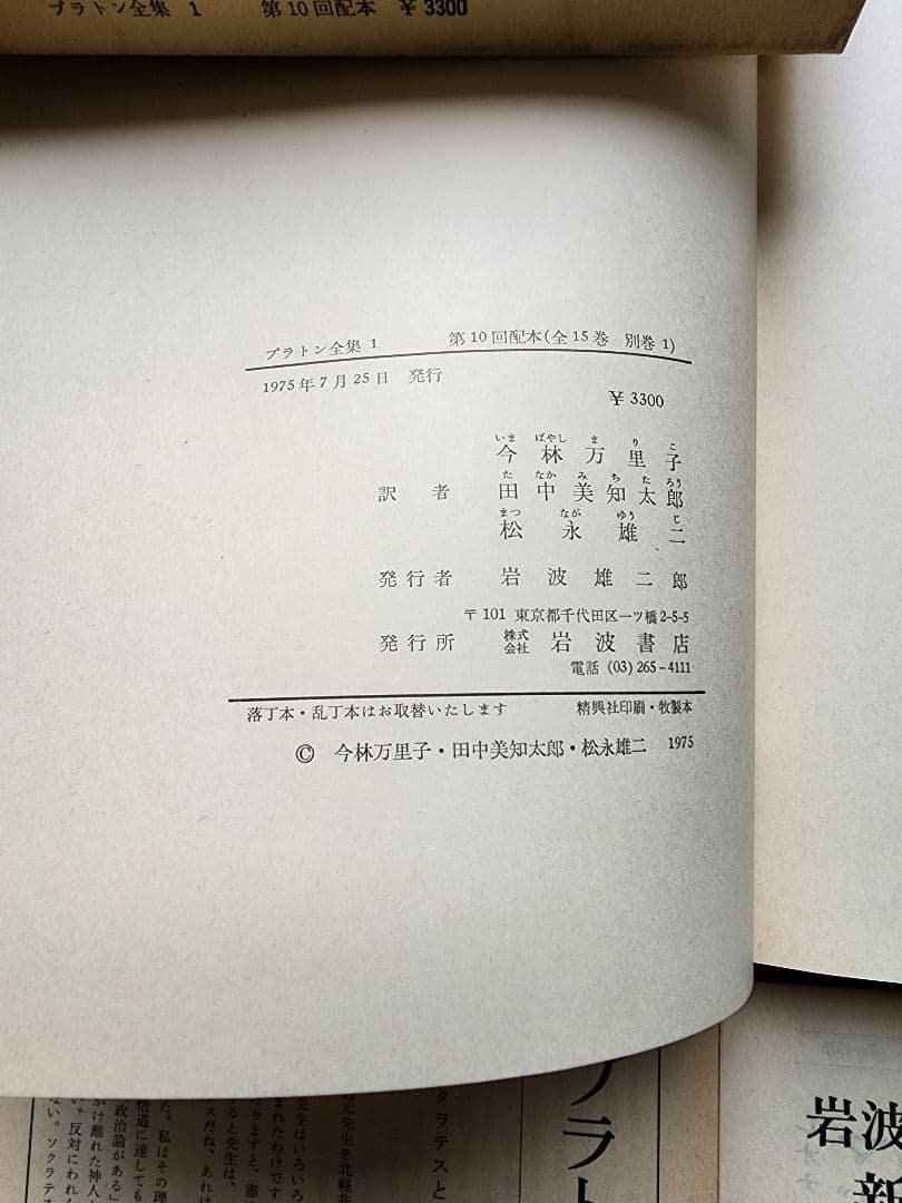 プラトン全集 全15巻+別巻 岩波書店