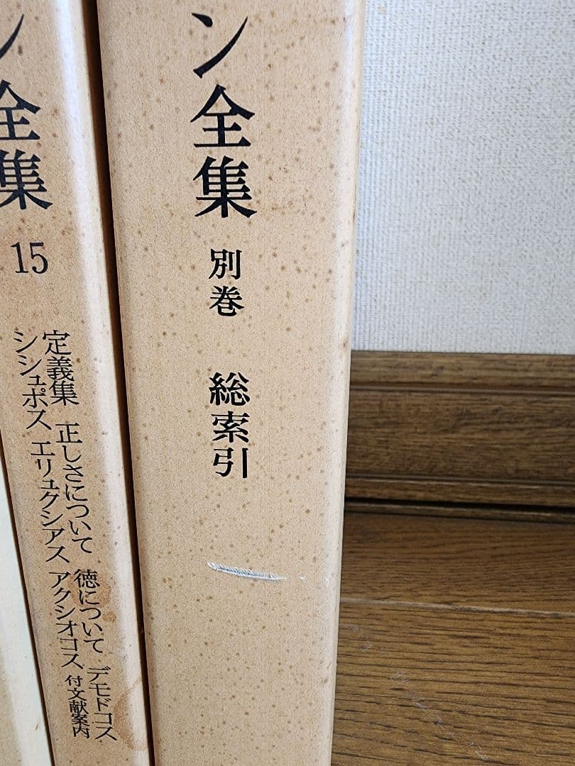 プラトン全集 全15巻+別巻 岩波書店