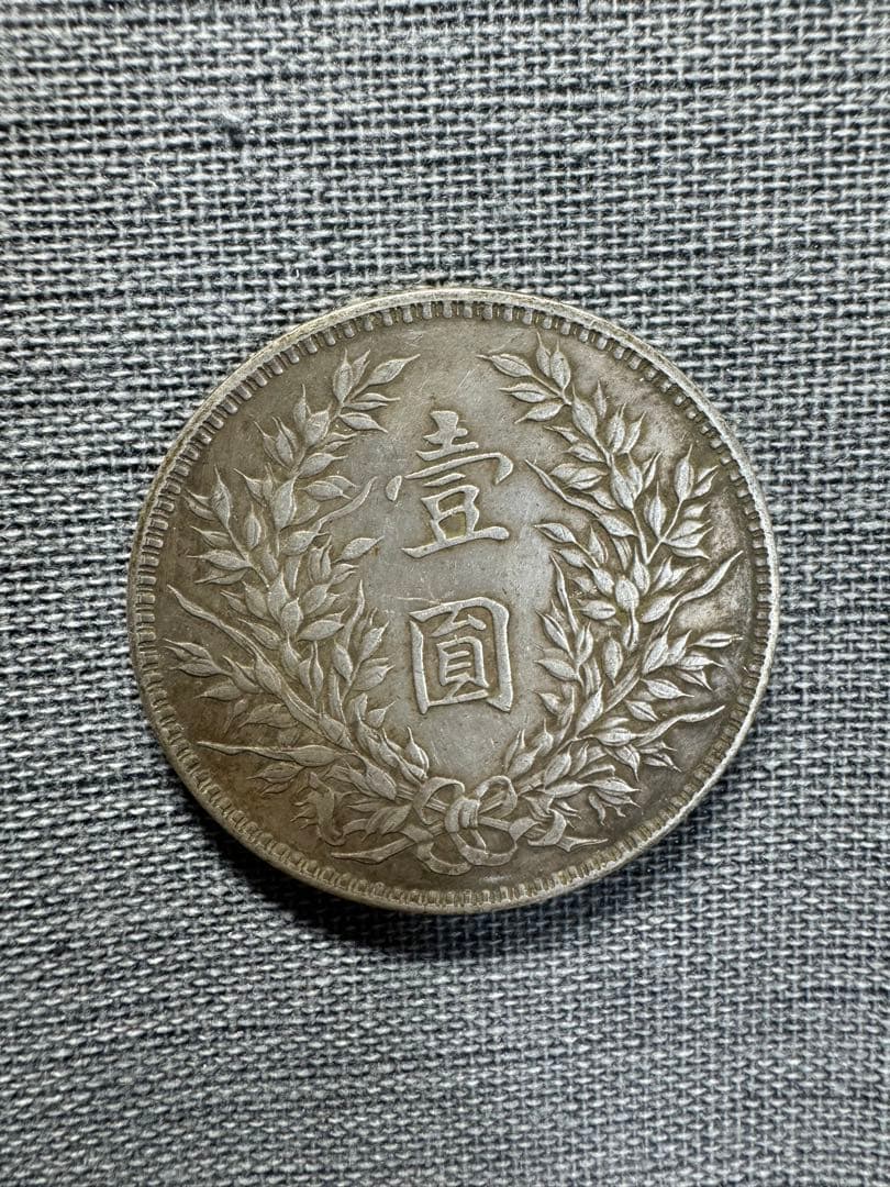 中華民国1円銀貨 壹圓銀貨 アンティーク 外国古銭 中国 古銭 銀貨