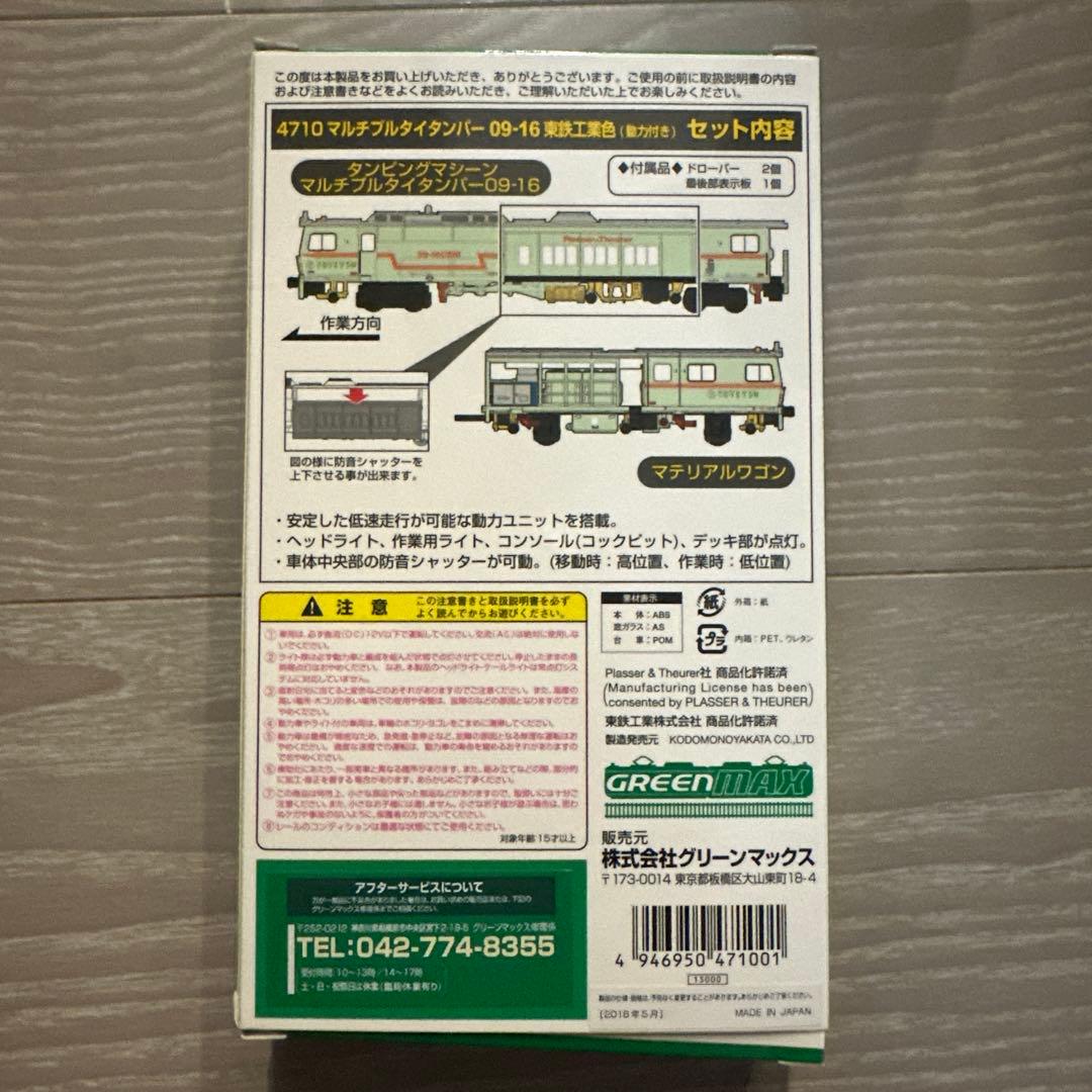 グリーマックス　4710 東鉄工業色（動力付き）