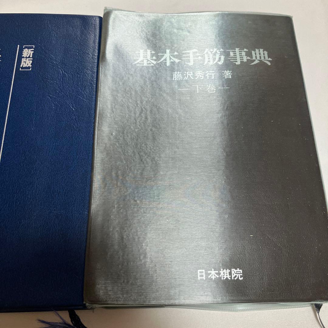 基本定石事典 基本手筋事典