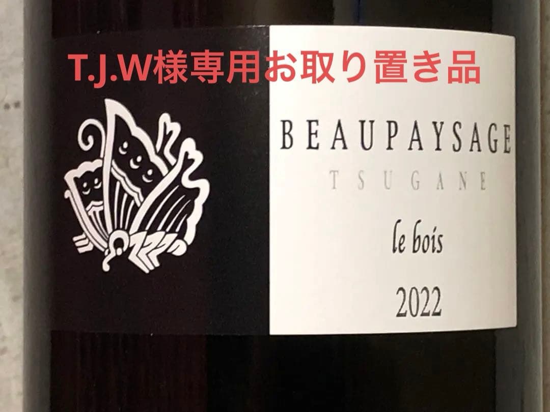 BEAUPAYSAGE Tsuganeメルロ&カベルネフラン2022年　計2本