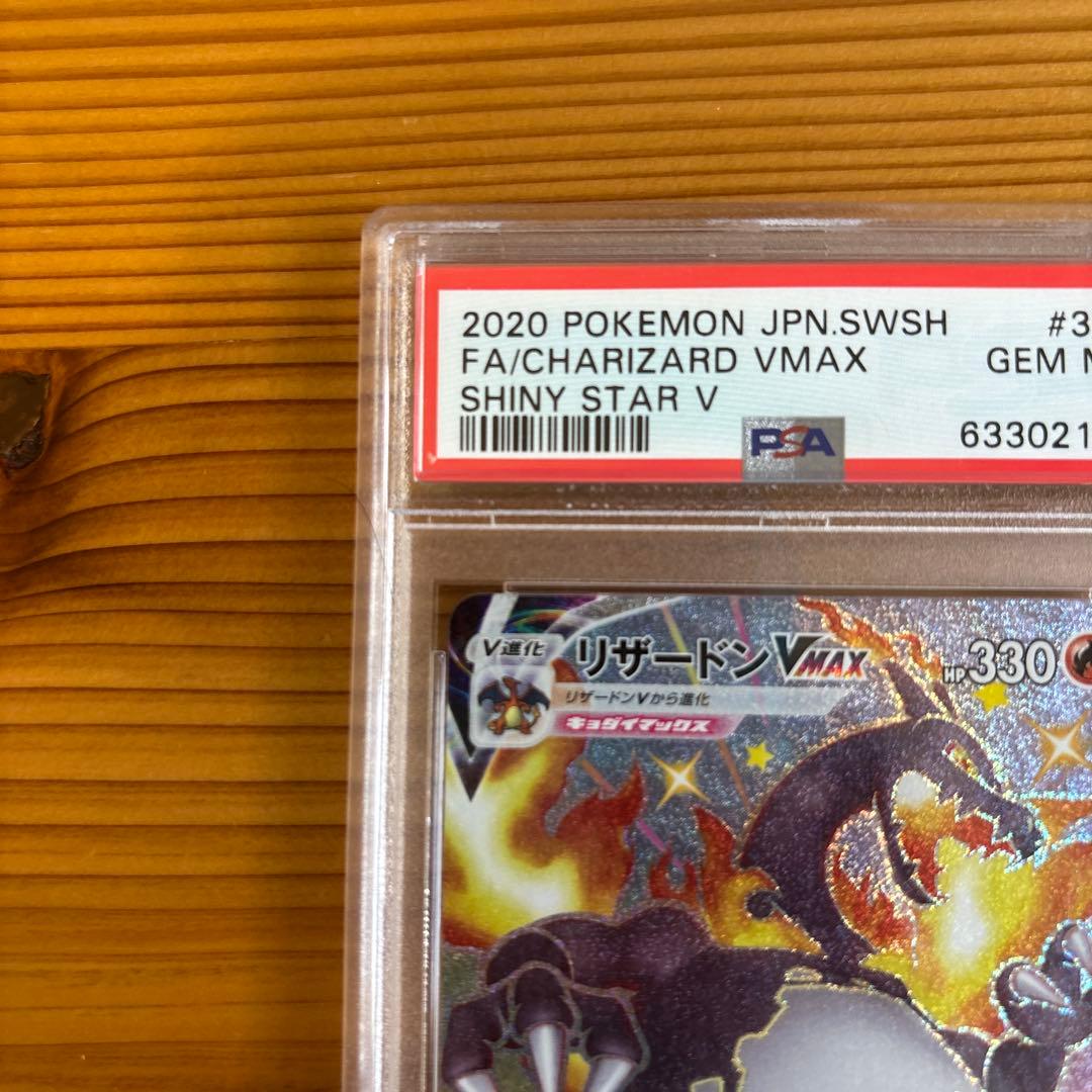 【PSA10】 リザードンvmax SSR