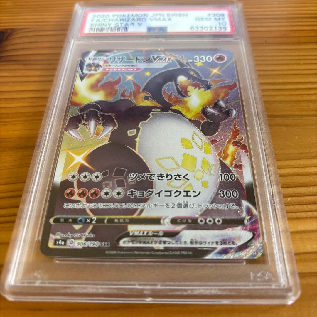 【PSA10】 リザードンvmax SSR