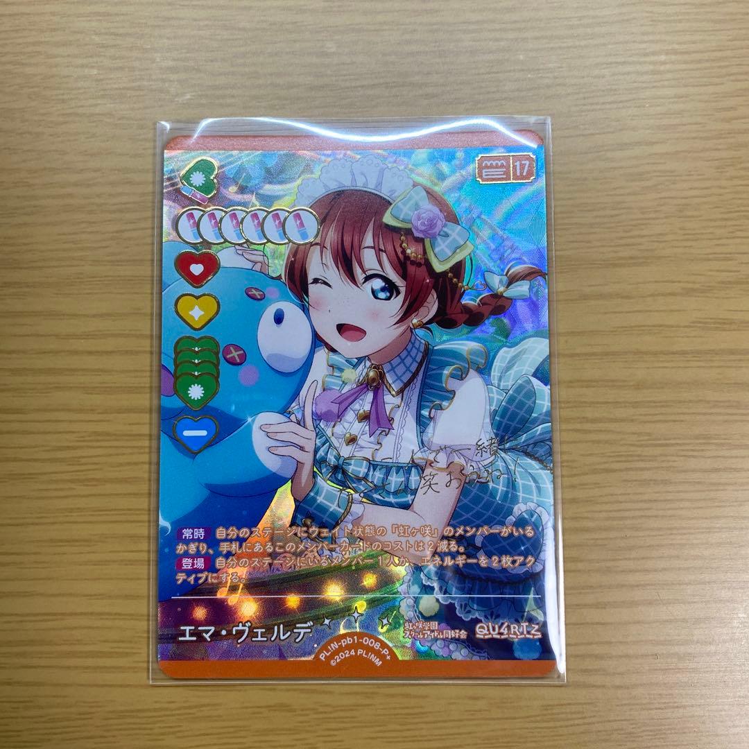 ラブカ　虹ヶ咲　エマ・ヴェルデ　P+