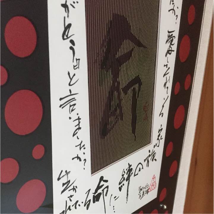 直筆書の飾り額 題名「命と絆の大切さ 」書道家と額デザイナーとのコラボ作品