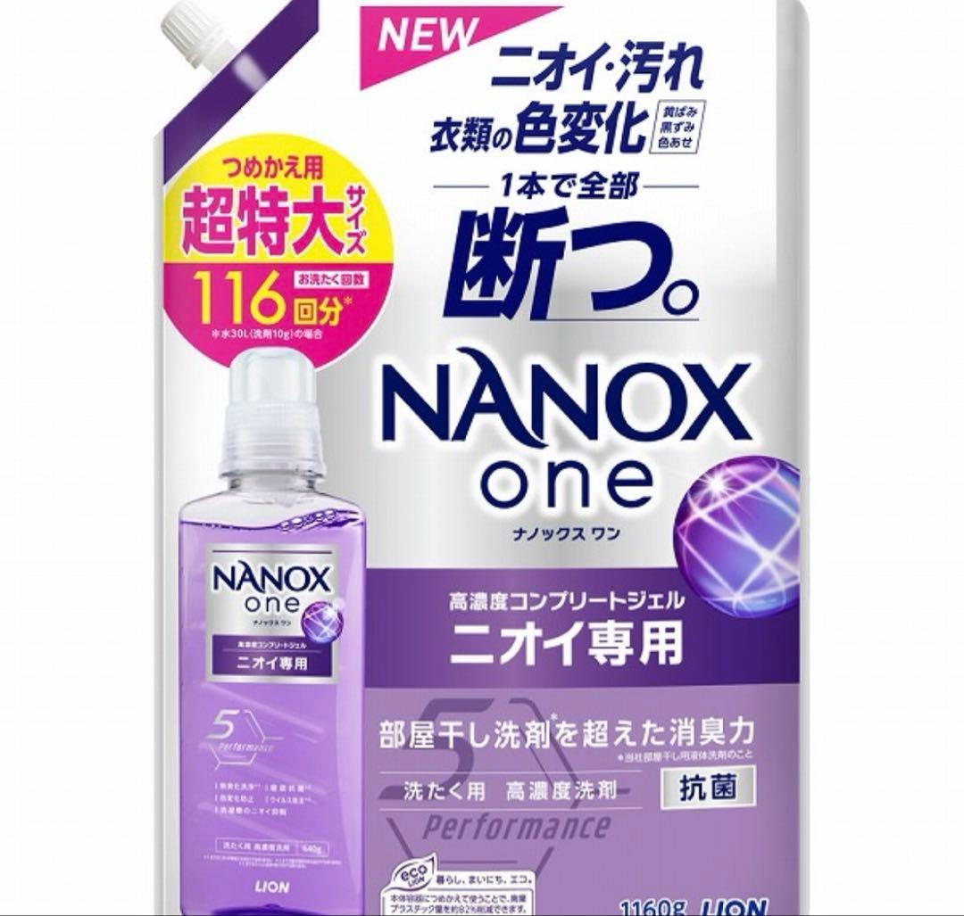 LION NANOX one ニオイ専用 1160g 116回分 詰替9個セット