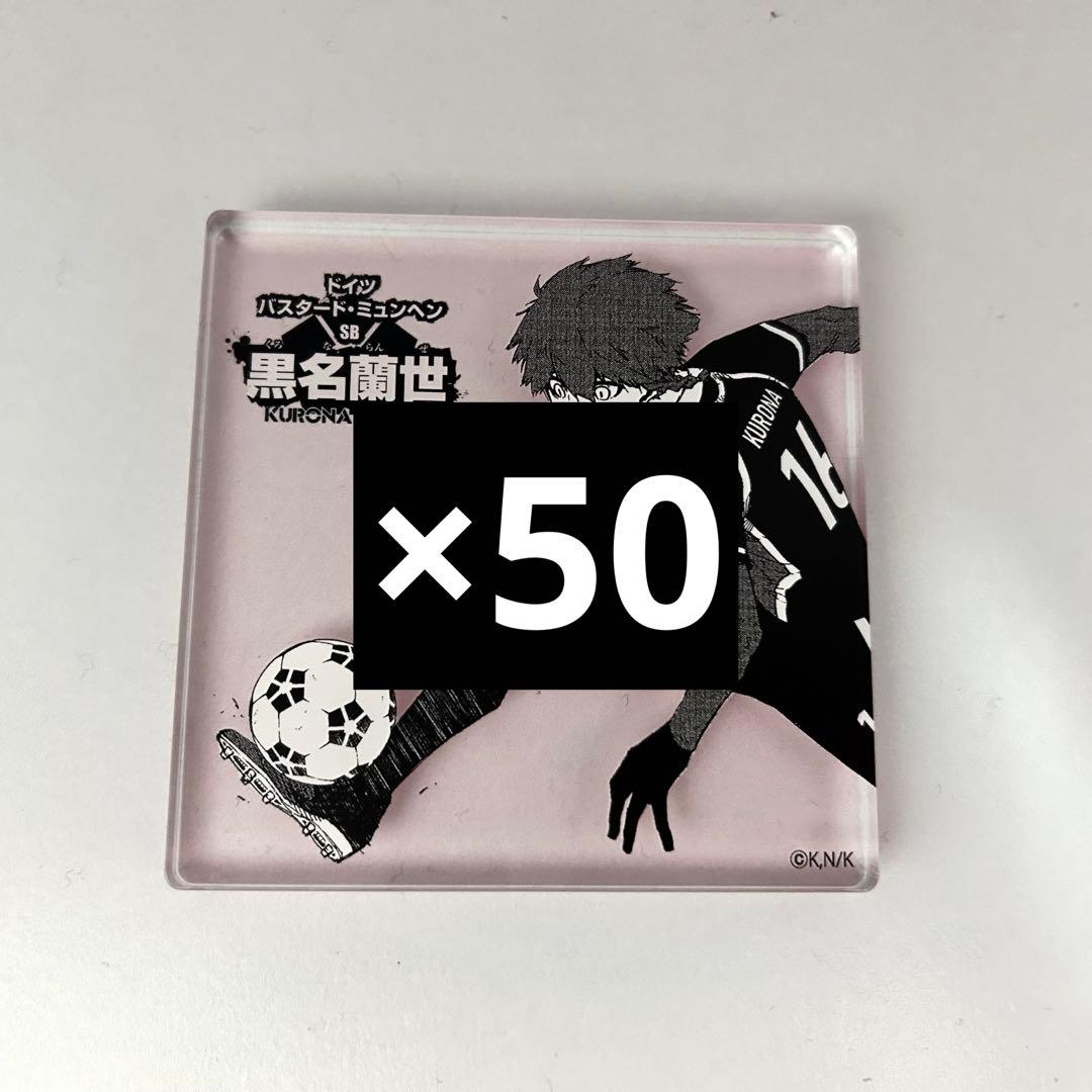 ブルーロック 黒名蘭世 コマプレ コマプレートスタンド まとめ売り