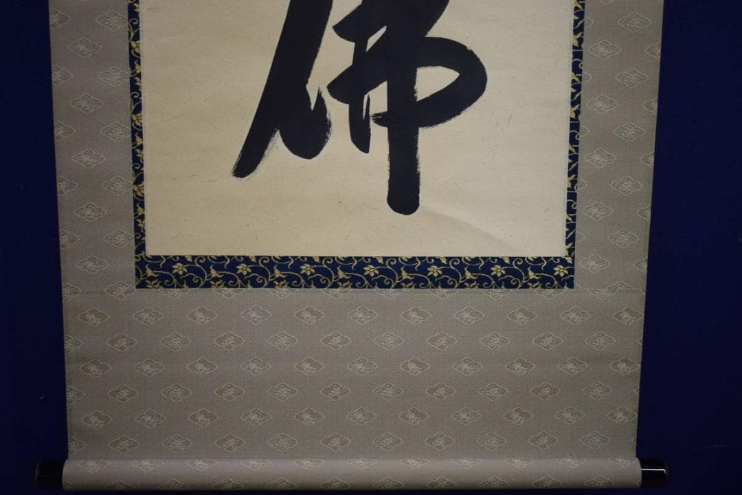 真作/安藤徳祥/六字名号/南無阿弥陀仏/南無阿弥陀佛/布袋屋掛軸HJ-615