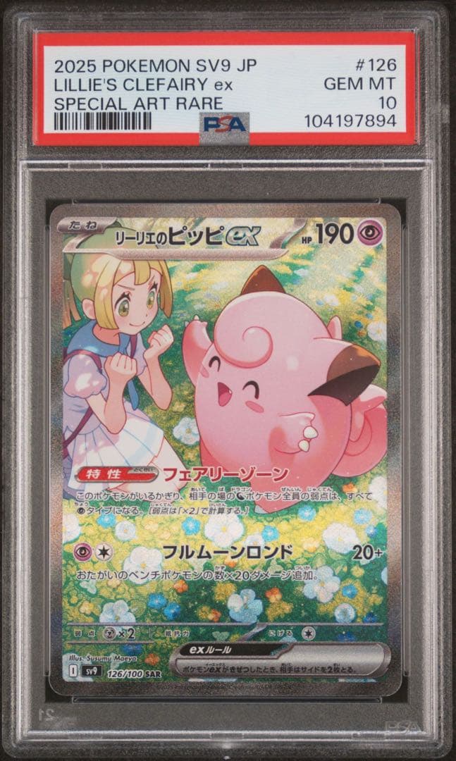 ポケモンカード リーリエのピッピex sar psa10 ⑧