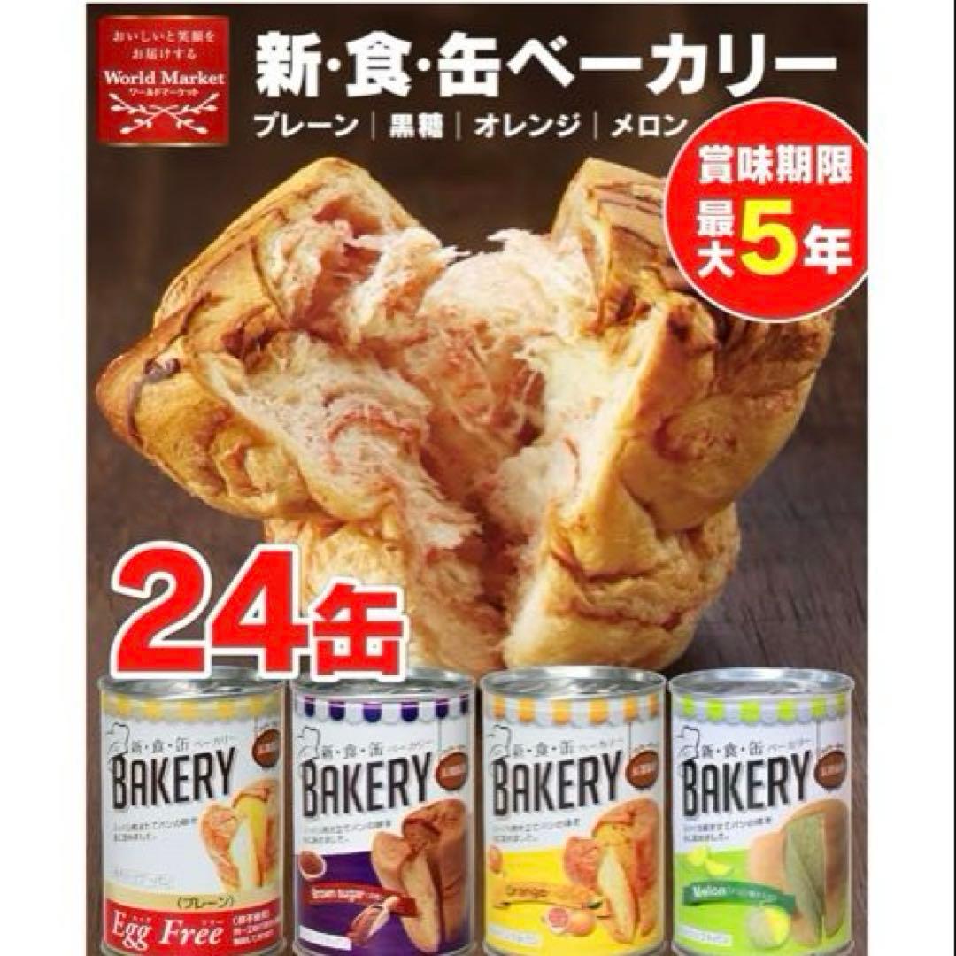 非常食　缶詰ソフトパン4種類　プレーン、黒糖、オレンジ、メロン　24缶入り