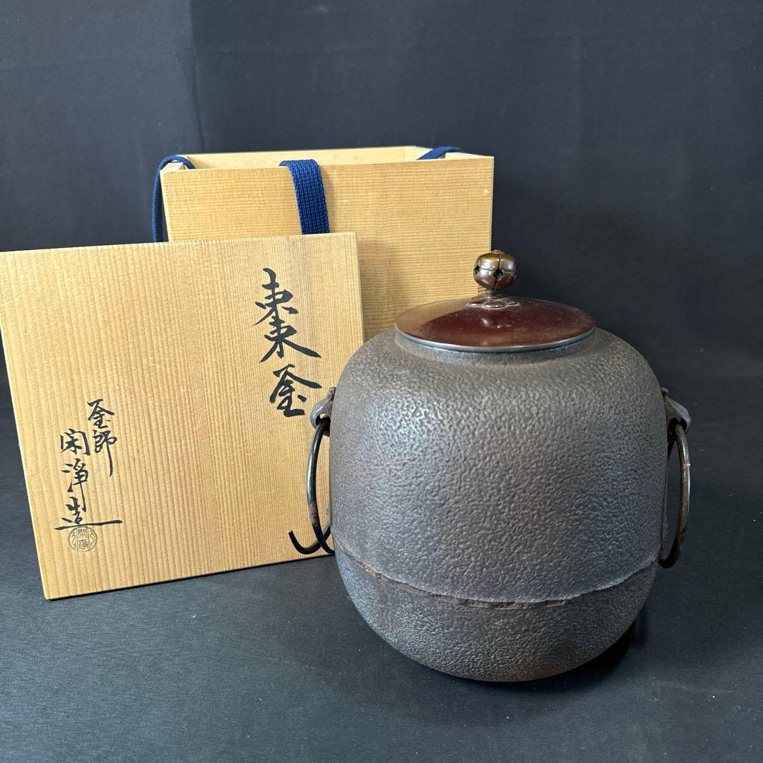 E823 送料無料　茶釜　山本閑浄　棗釜　茶道具　茶室　共箱