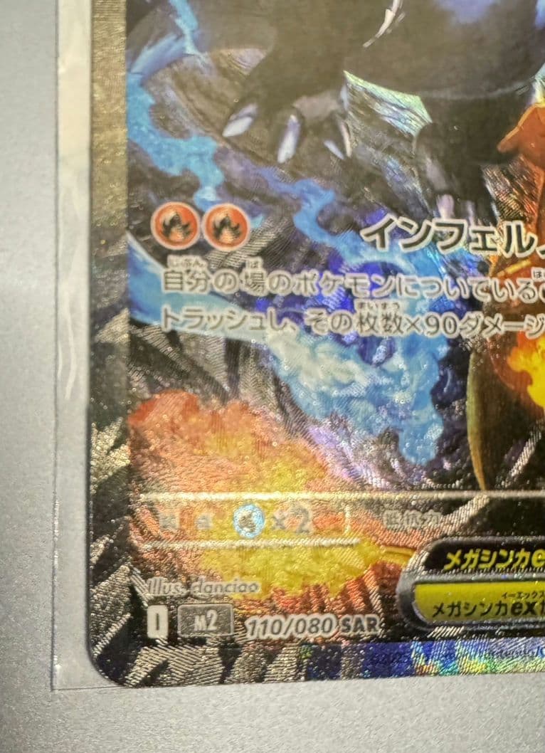 ポケモンカード メガリザードンX ex SAR（110/080)