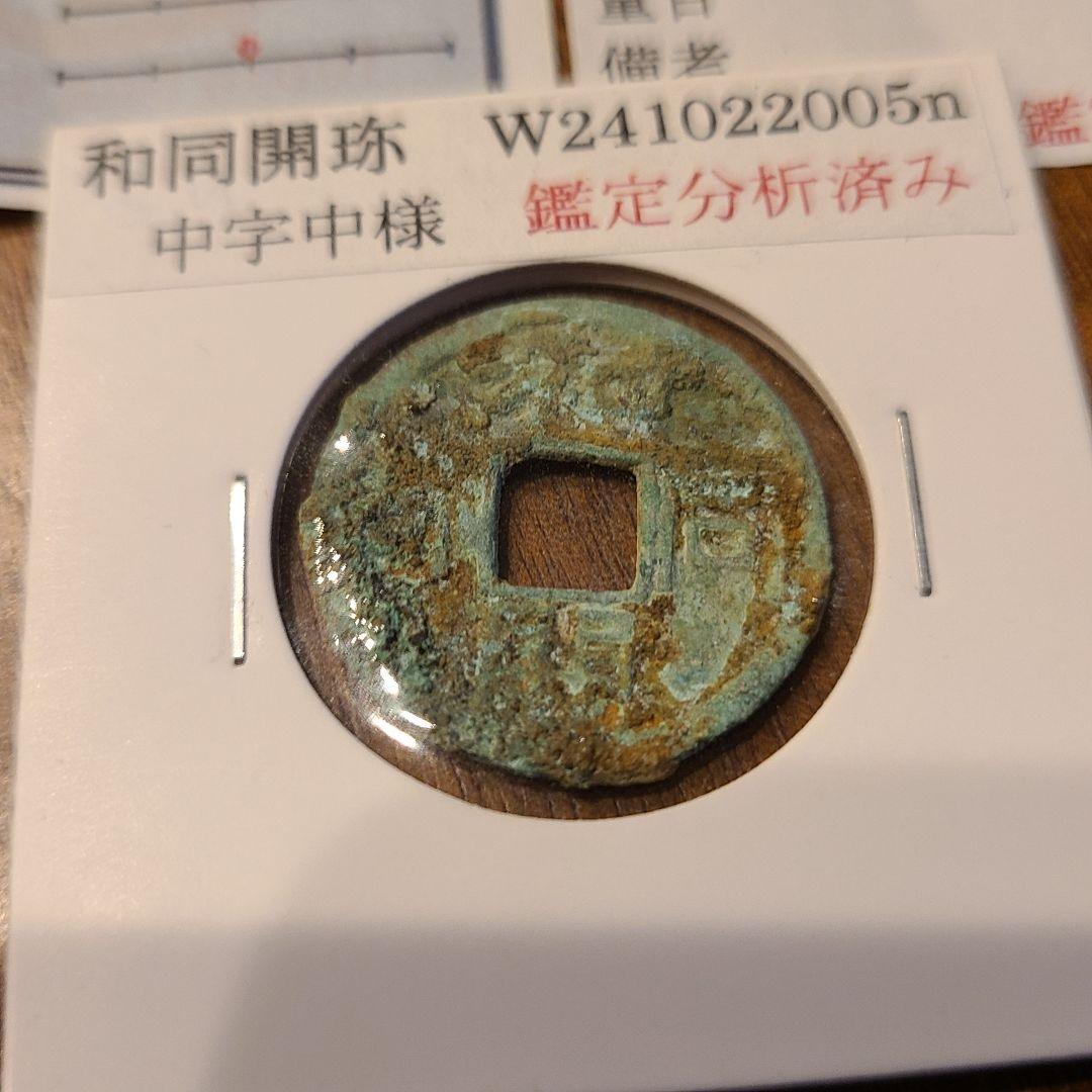 く*タ様 K-COIN’s 鑑定済み　和同開珎　中字中様　古銭　旧貨幣
