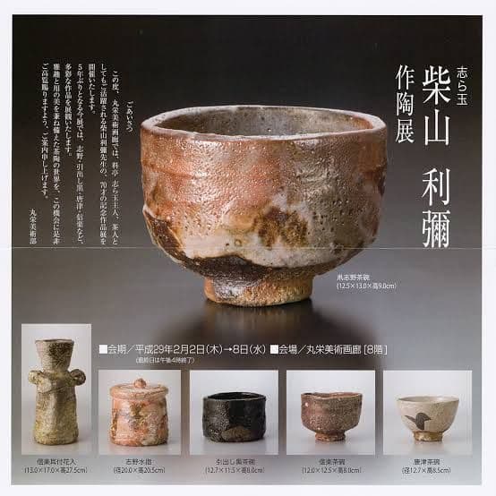 柴山利彌　瀬戸黒「銘：宇宙」　志ら玉　笑庵　黒田陶苑　北大路魯山人　川喜田半泥子