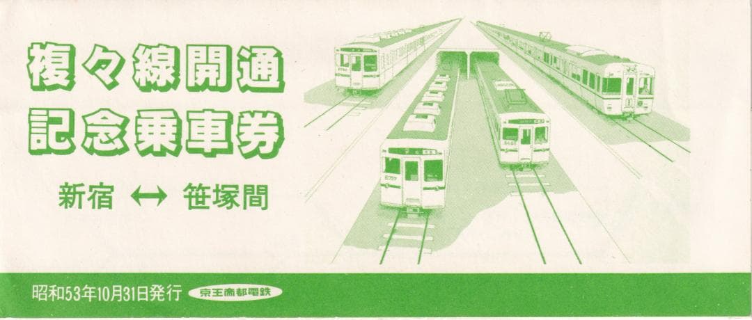 京王帝都電鉄　新宿ー笹塚　複々線開通記念乗車券（昭和53年）