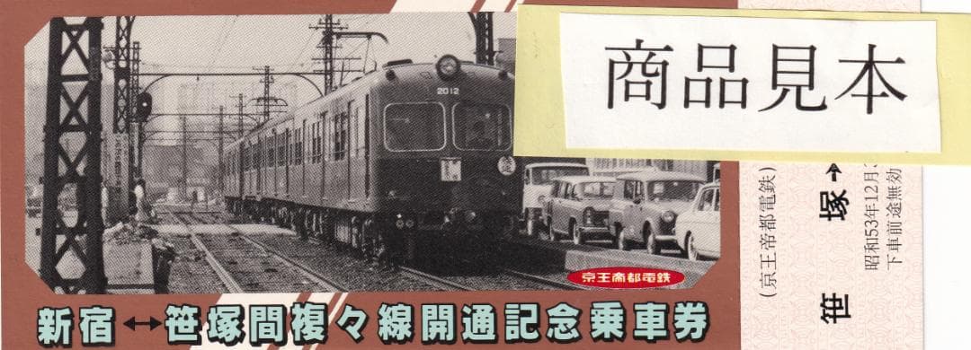 京王帝都電鉄　新宿ー笹塚　複々線開通記念乗車券（昭和53年）