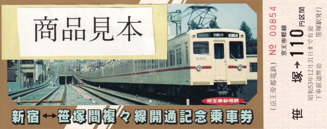 京王帝都電鉄　新宿ー笹塚　複々線開通記念乗車券（昭和53年）