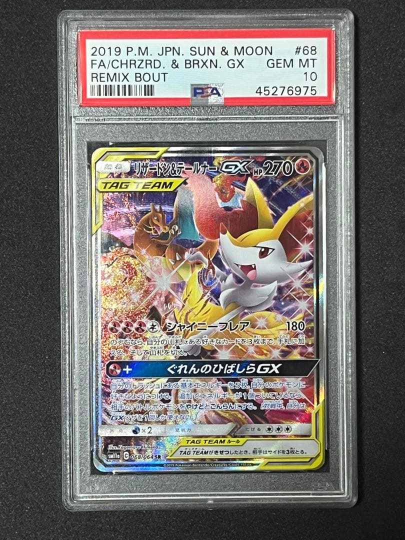 ⭐︎高騰中⭐︎リザードン＆テールナーGX SR リミックスバウト　PSA10