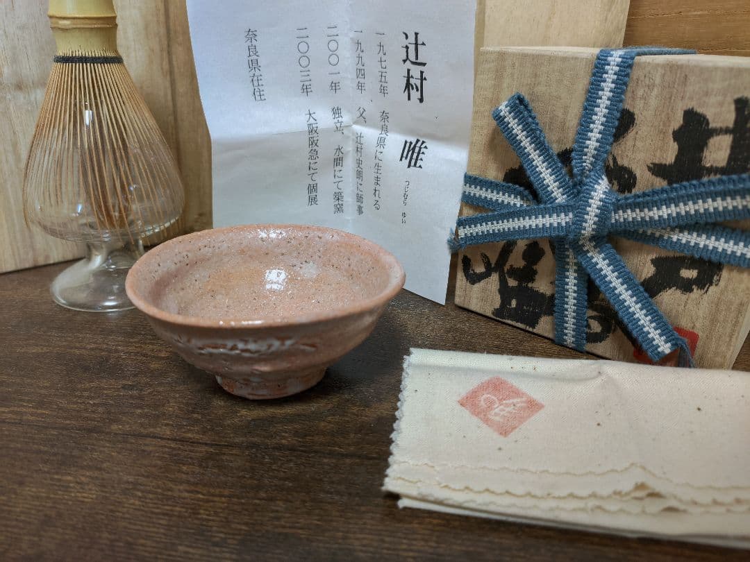 辻村唯 井戸ぐい呑 盃 酒呑 酒器 共箱 共布 栞 辻村史朗