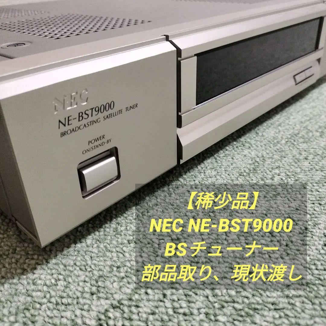 【稀少品】NEC NE-BST9000、BSチューナー、部品取り、現状渡し