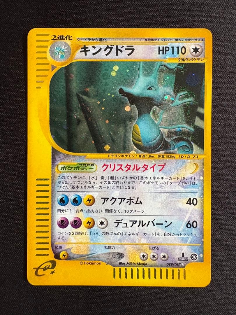 【渦巻ホロ】キングドラ ☆ 拡張パック第3弾 海からの風 089/087