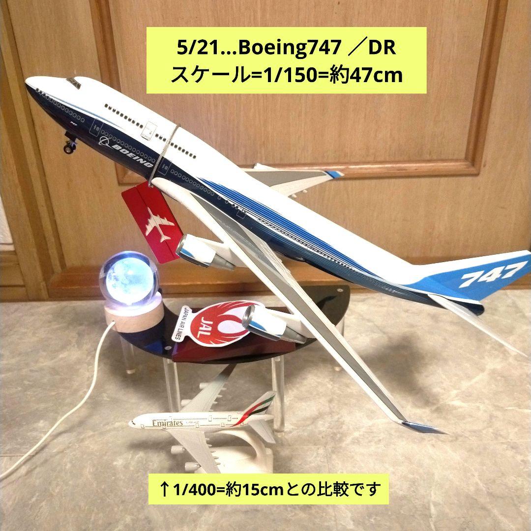 5/21着 Boeing747 BIG Model／ドリームライナー