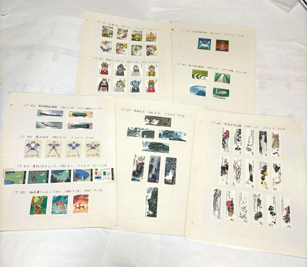 外国切手 中国切手 1979.80年5リーフ10セット未使用まとめ