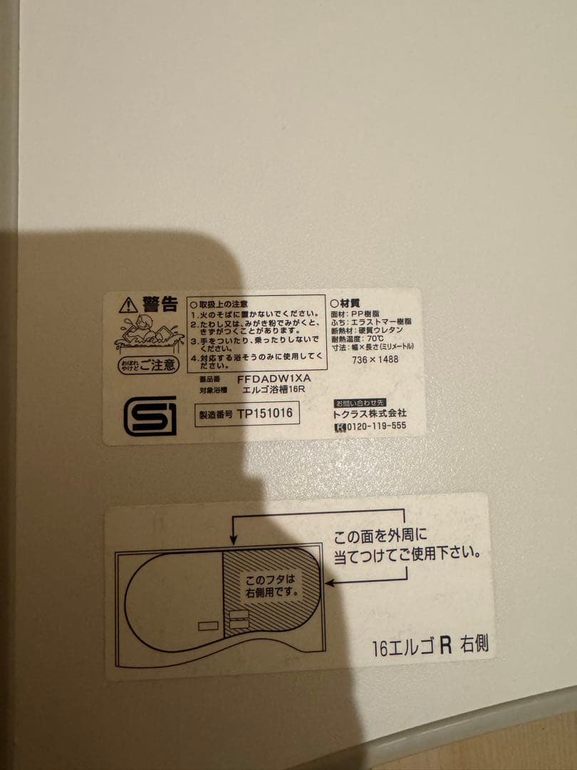 ⭐︎新品　未使用　トクラス　断熱風呂蓋　エルゴ浴槽16L