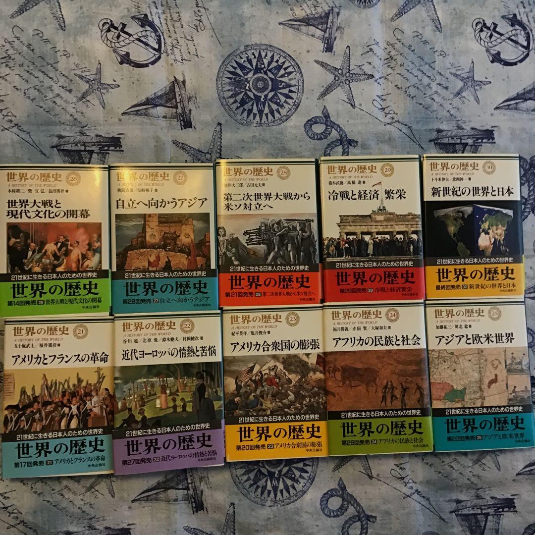 世界の歴史　全30巻セット　月報付き　中央公論社