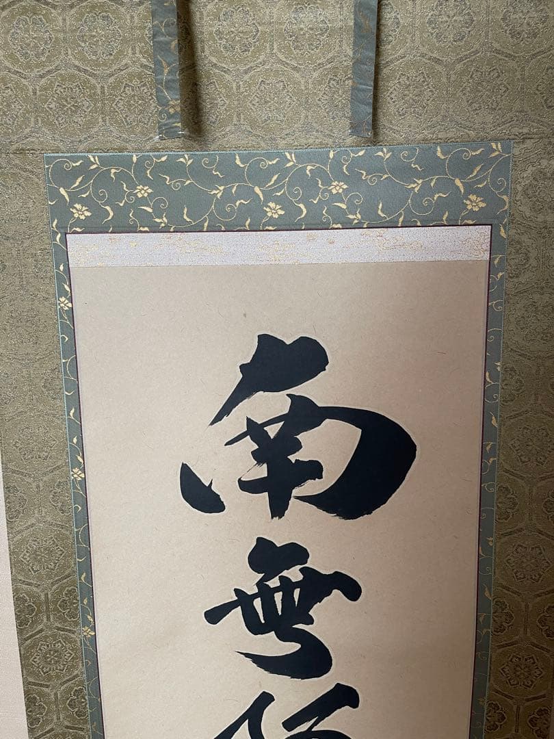 掛軸　南無阿弥陀仏　松山兼舟　六字名号　尺五立　共箱あり