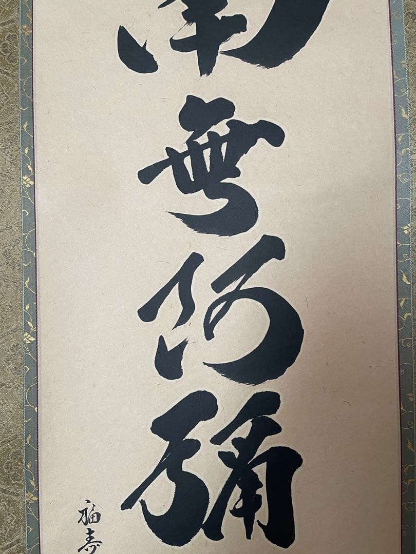 掛軸　南無阿弥陀仏　松山兼舟　六字名号　尺五立　共箱あり