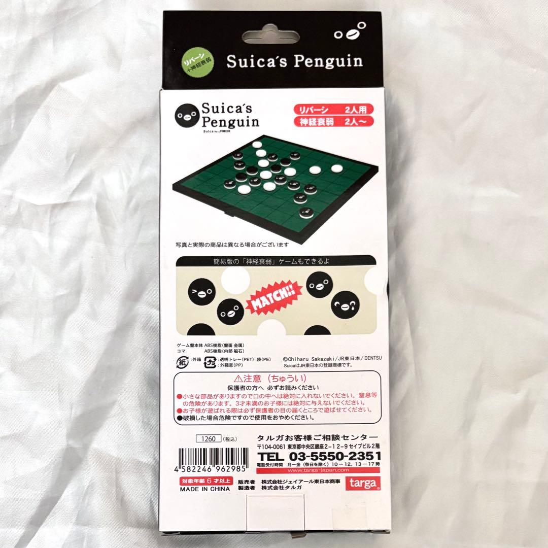 Suica ペンギン リバーシ 神経衰弱