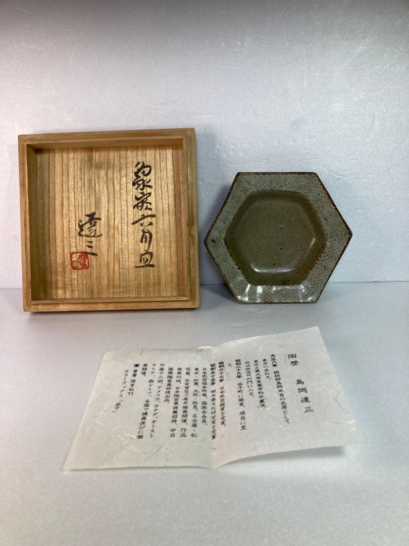 島岡達三　象嵌六角皿　益子焼　人間国宝　民芸　民藝　濱田庄司の弟子