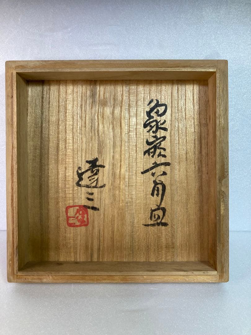 島岡達三　象嵌六角皿　益子焼　人間国宝　民芸　民藝　濱田庄司の弟子