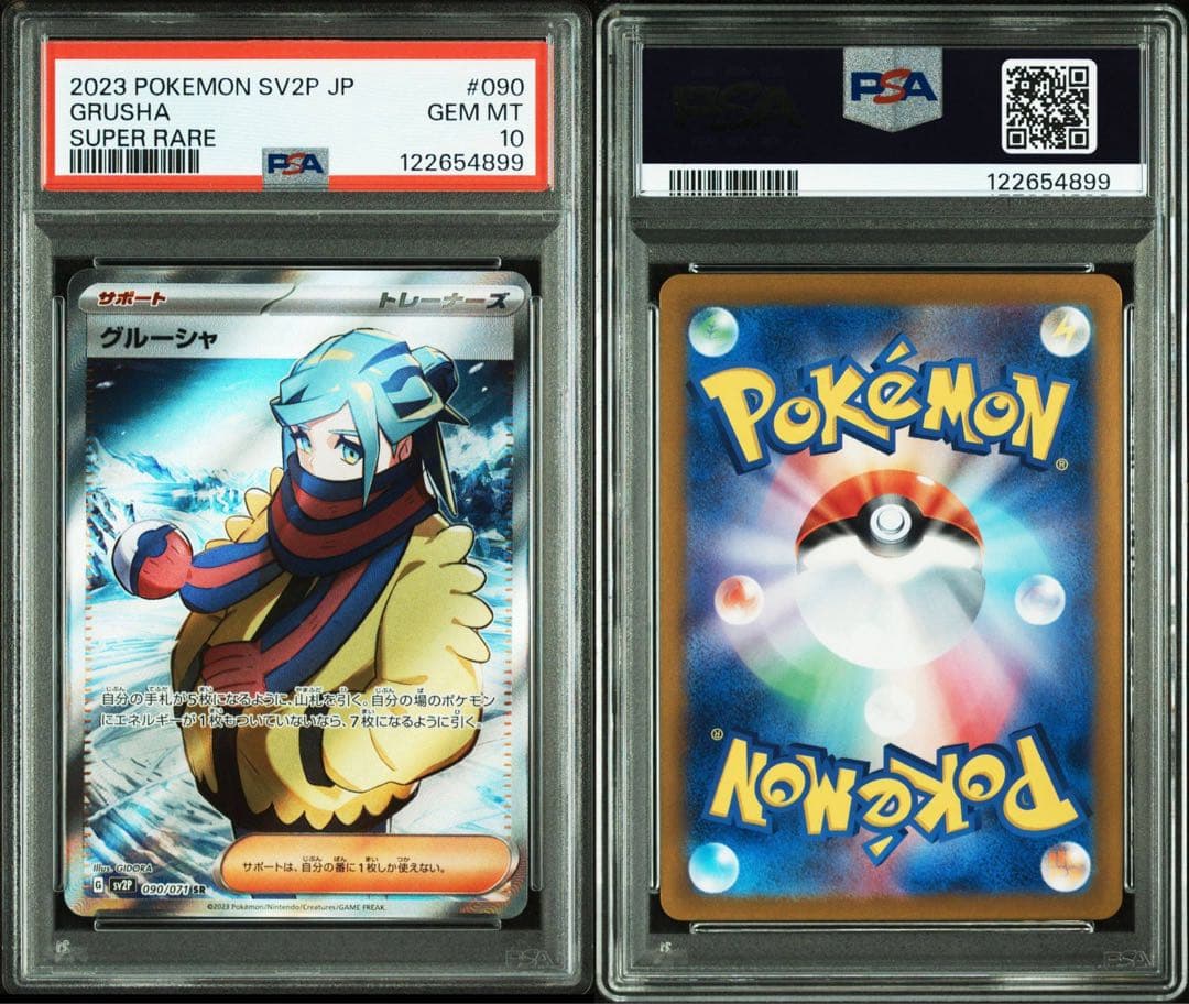 PSA10 グルーシャSR SV2P 090/071 拡張パック スノーハザード